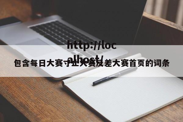 包含每日大赛寸止大赛反差大赛首页的词条