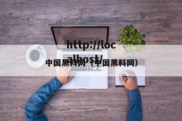 中国黑料网（中国黑料网）