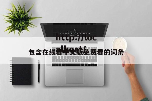 包含在线看中文版免费看的词条