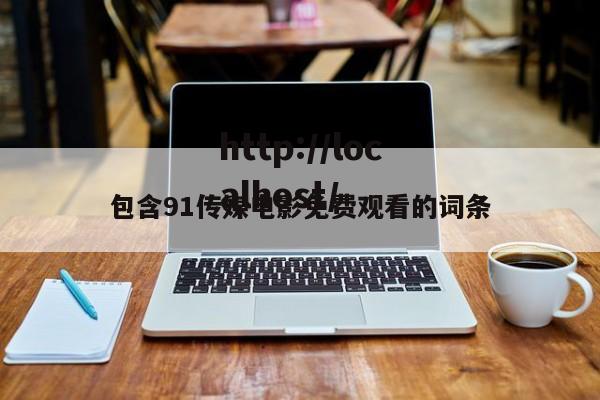 包含91传媒电影免费观看的词条