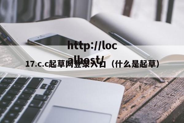 17.c.c起草网登录入口（什么是起草）